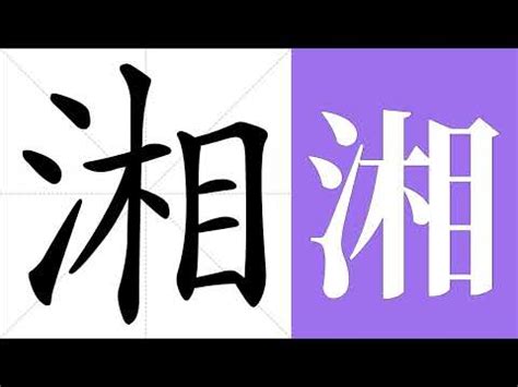 湘字意思